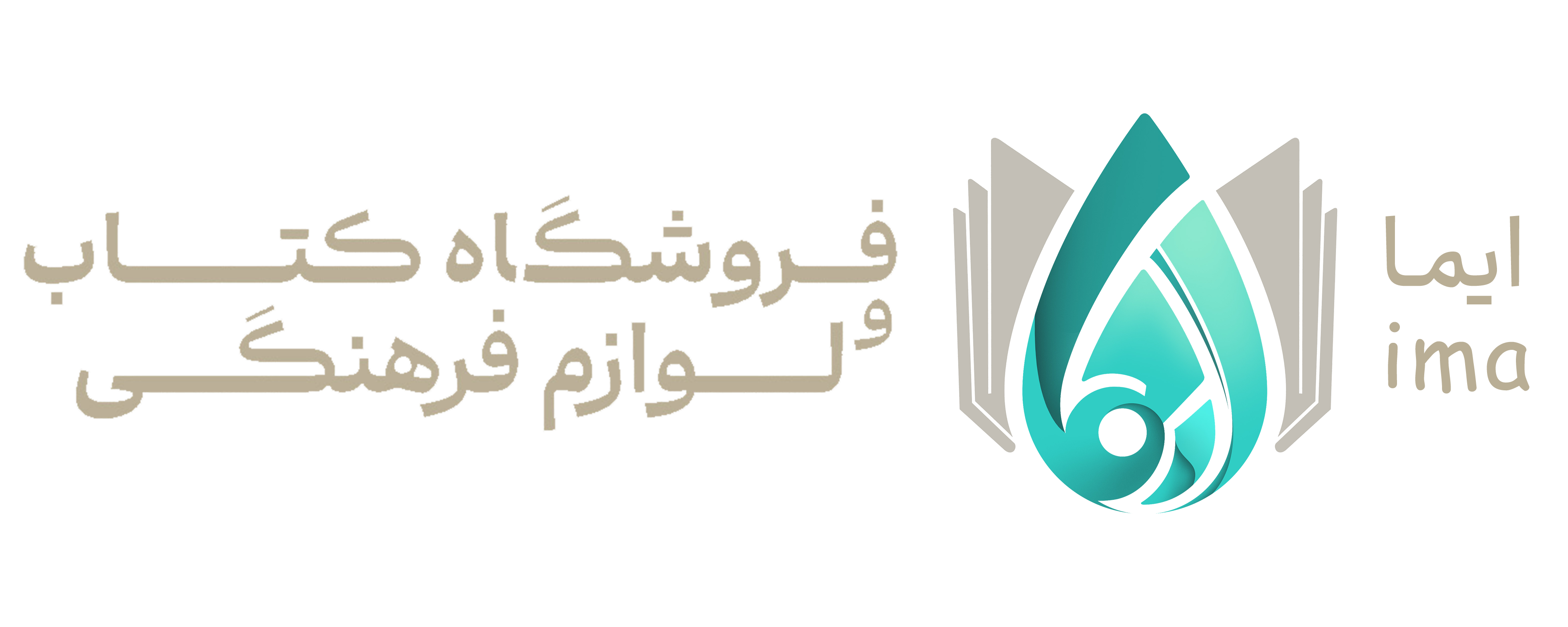 فروشگاه کتاب و محصولات فرهنگی ایما | eimaa